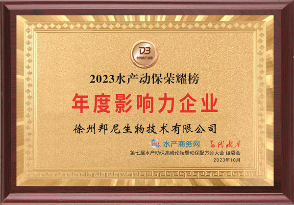 2023年水產動保榮耀榜年度影響力企業